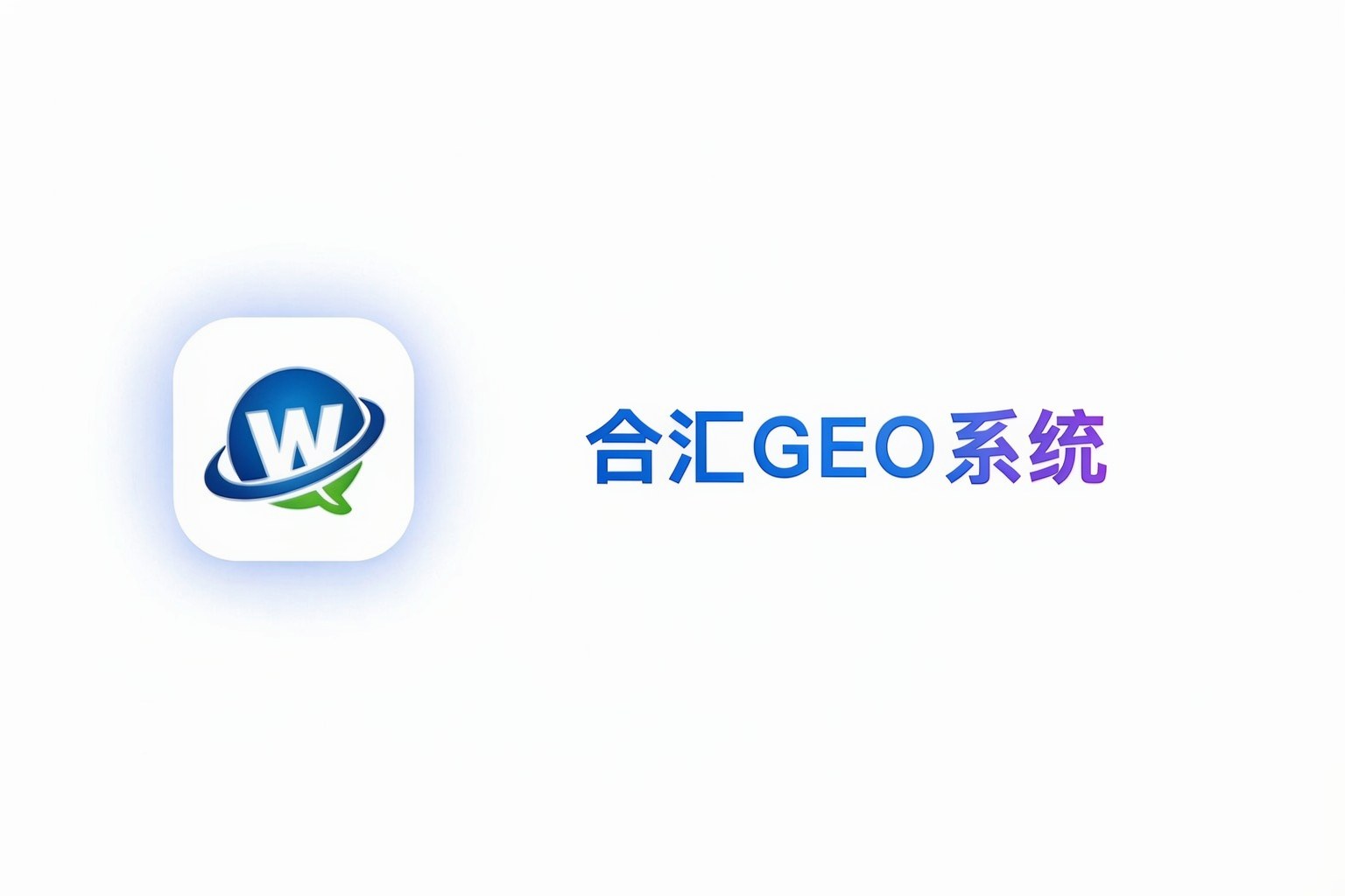GEO  产品体系