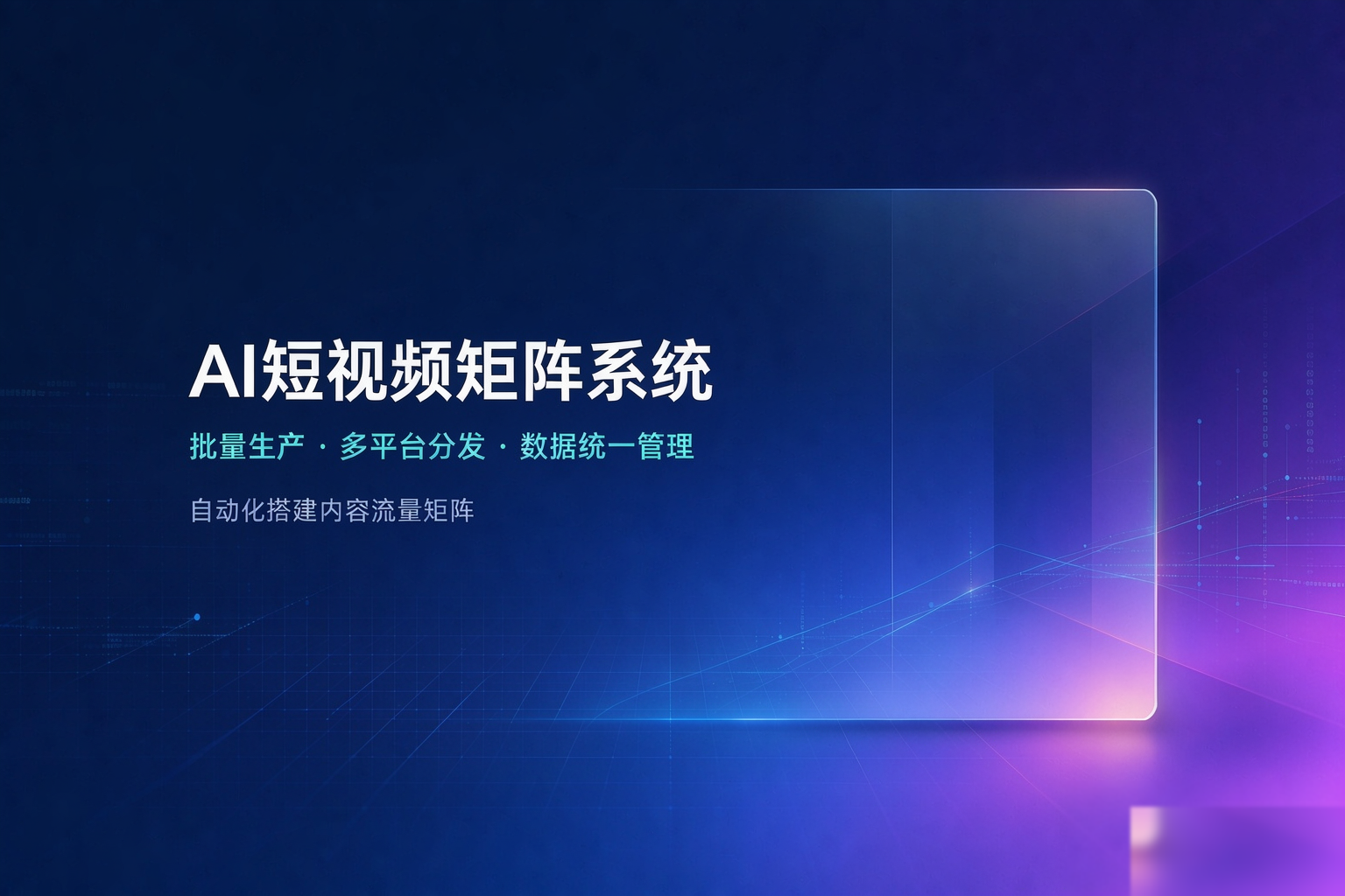 AI  短视频矩阵系统