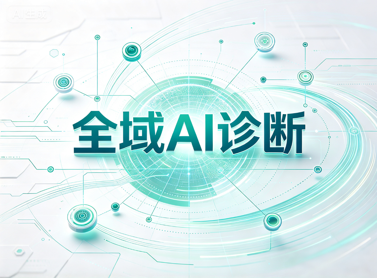 全域AI诊断