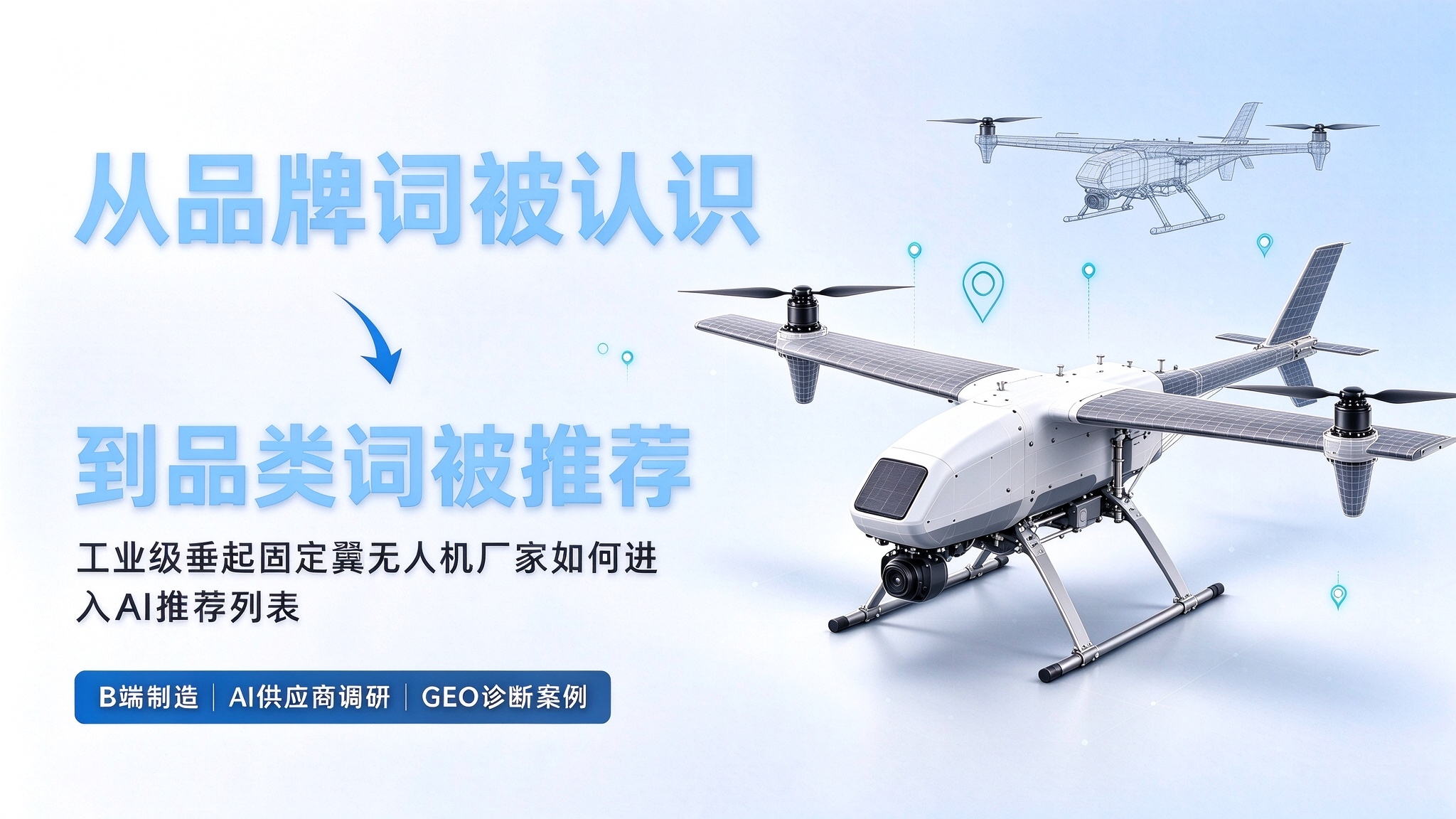 B端制造业怎么做GEO？从品牌词到品类词的AI可见度破局实操