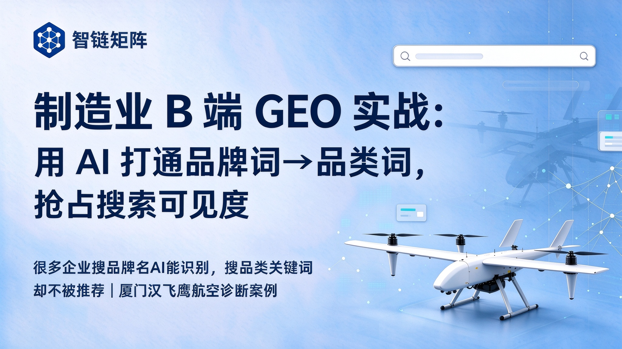 B端制造业怎么做GEO？从品牌词到品类词的AI可见度破局实操