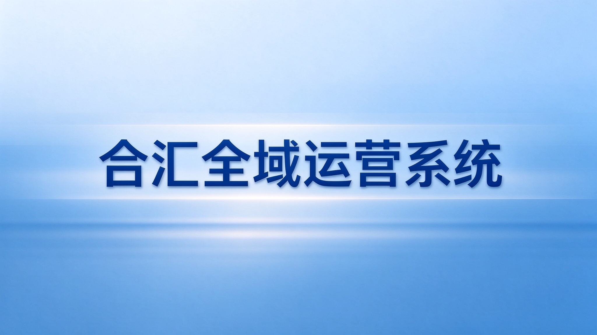 合汇全域运营系统