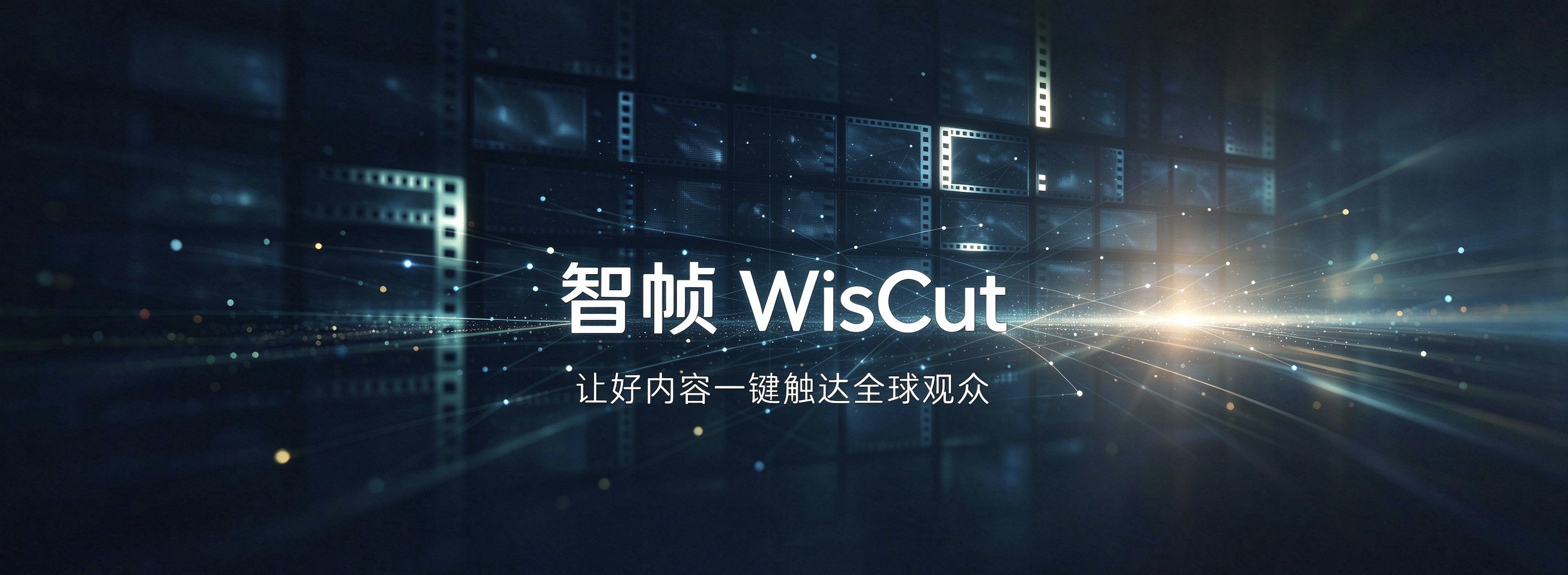 智帧 WisCut&mdash;海外内容矩阵分发工作流平台